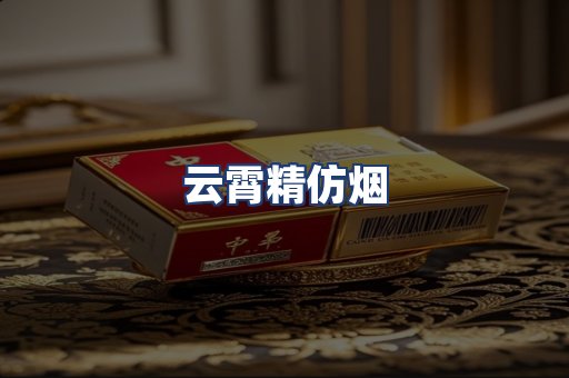 云霄精仿烟
