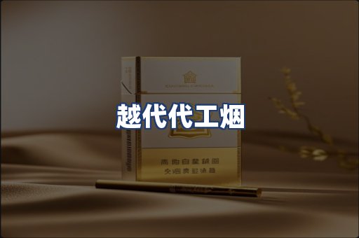 越代代工烟